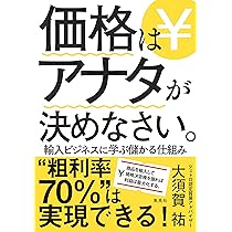 価格はアナタが決めなさい。 輸入ビジネスに学ぶ儲かる仕組み | 大須賀