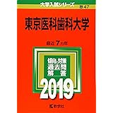 東京医科歯科大学 (2019年版大学入試シリーズ)