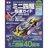 タミヤ公式ガイドブック ミニ四駆 超速ガイド 2022-2023 (ワン・パブリッシングムック)