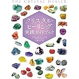 クリスタル・ヒーリング実践ガイドブック