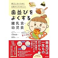 裁断済み　おうち矯正Q&A : 0歳から不正咬合を予防する\"もっと\"身近な指導法 おうち矯正Q＆A 0歳から不正咬合を予防する“もっと”身近な指導法