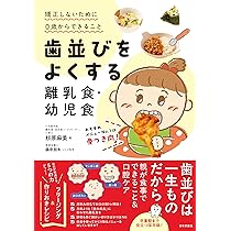 おうち矯正Q&A: 0歳から不正咬合を予防する“もっと”身近な指導法