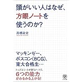 頭がいい人はなぜ、方眼ノートを使うのか？