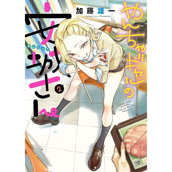 Amazon.co.jp: やんちゃギャルの安城さん(16) (ヤングキングコミックス
