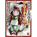 科学的に存在しうるクリーチャー娘の観察日誌　５ (チャンピオンREDコミックス)