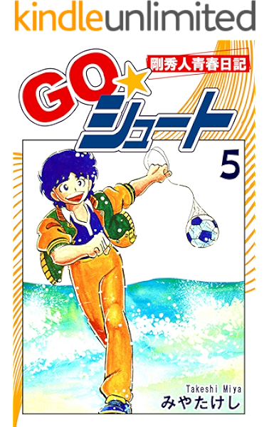 go シュート 5 みやたけし スポーツ Kindleストア Amazon go シュート 5 みやたけし スポーツ Kindleストア Amazon