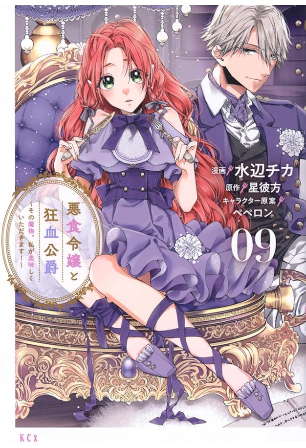 悪食令嬢と狂血公爵 ～その魔物、私が美味しくいただきます