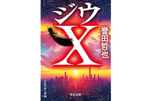 ジウＸ-〈ジウ〉サーガ１０の表紙