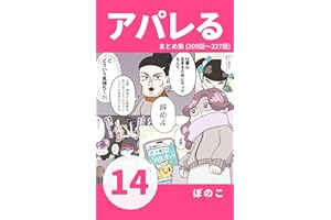 【14】八方美人な新人さんに振り回されて…トビ山vs春子 『アパレる』まとめ集