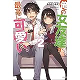 俺の女友達が最高に可愛い Ga文庫 あわむら赤光 Mmu 本 通販 Amazon
