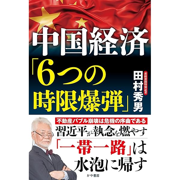 中国経済衰退の真実 オールカラーのグラフで一目瞭然 (産経