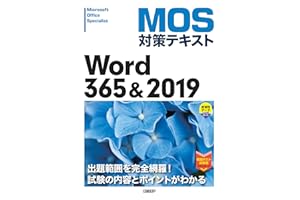 MOS対策テキスト Word 365 & 2019