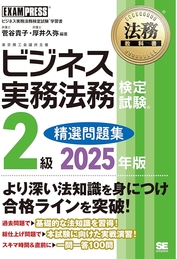 法務教科書 ビジネス実務法務検定試験(R)2級 精選問題集 2024年版