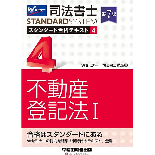 司法書士 スタンダード合格テキスト 4 不動産登記法Ⅰ 第7版