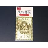 開運カード 金属製 風水 護身符 合格祈願 VOL.10 文殊菩薩 うさぎ年