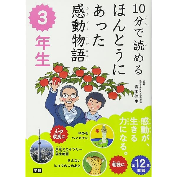 科学感動物語 10 ⑩苦悩 栄光なき天才、失われた才能 学研教育出版 Amazon.co.jp: 10分で読める ほんとうにあった感動物語 1年生