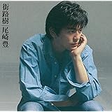 街路樹(2枚組スペシャルエディション)(Blu-spec CD)