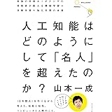 人工知能はどのようにして　「名人」を超えたのか？―――最強の将棋ＡＩポナンザの開発者が教える機械学習・深層学習・強化学習の本質