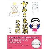 かみさま試験の法則 つらい時ほど、かみさまはちゃんと見てる