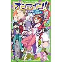 児童書　オンライン！1〜20巻 Amazon.co.jp: オンライン!18 タブーカードと呪術師シガ (角川つばさ