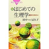 カラー図解 はじめての生理学 上 動物機能編 (ブルーバックス)