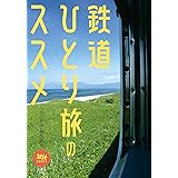 鉄道ひとり旅のススメ (旅鉄BOOKS065)