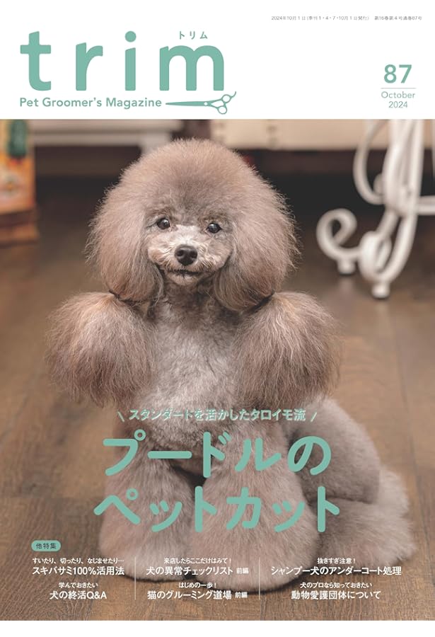 Amazon.co.jp: trim Vol.84（2024年1月号）ビション・フリーゼはポテっ