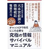 情報なき国家の悲劇 大本営参謀の情報戦記 (文春文庫 ほ 7-1)