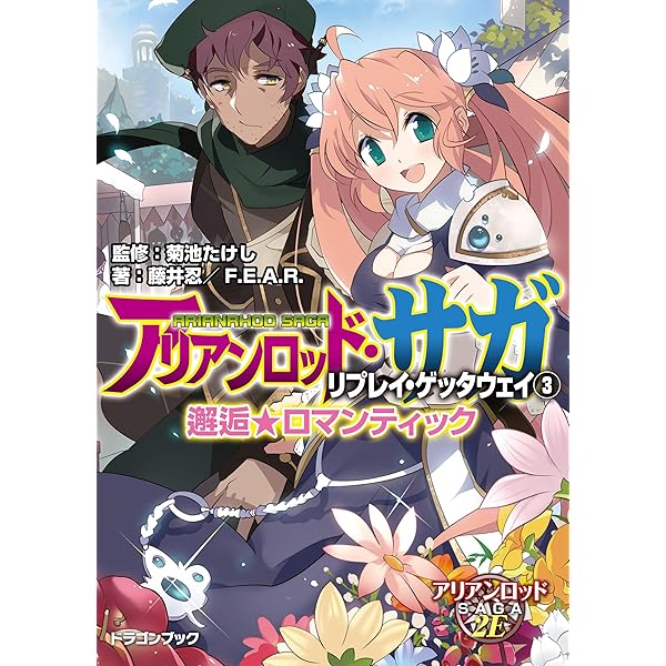 Amazon.co.jp: アリアンロッド・サガ・リプレイ・ゲッタウェイ（1