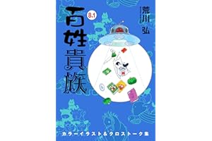 百姓貴族（８．１）カラーイラスト＆クロストーク集 (ウィングス・コミックス)