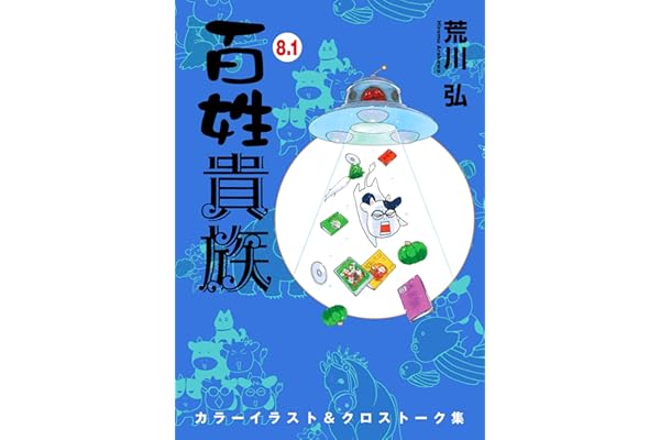 百姓貴族（８．１）カラーイラスト＆クロストーク集 (ウィングス・コミックス)