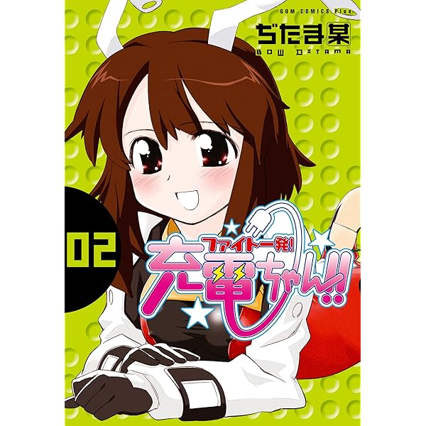 ファイト一発! 充電ちゃん!! 1巻 (ガムコミックスプラス) | ぢ