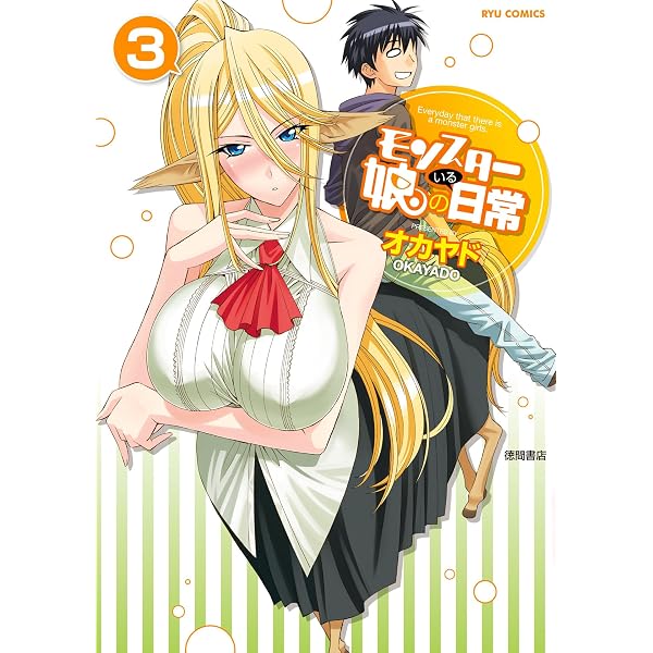 Amazon.co.jp: モンスター娘のいる日常（1） (RYU COMICS) eBook