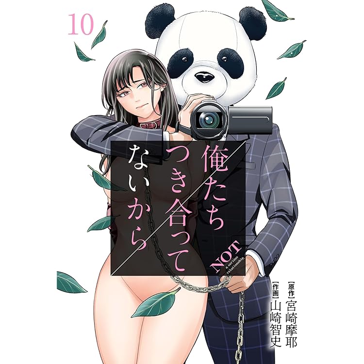 俺たちつき合ってないから 10巻 タタンコミックス 宮崎摩耶 山崎智史 マンガ Kindleストア Amazon