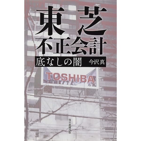 Amazon.co.jp: 東芝不正会計事件の研究: 不正を正当化する心理と組織