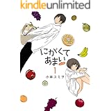 にがくてあまい refrain（１） (ヒーローズコミックス ふらっと)