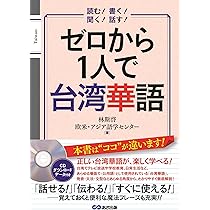 ゼロから1人で台湾華語 [CD付&音声DL付] | 林斯啓, 欧米・アジア