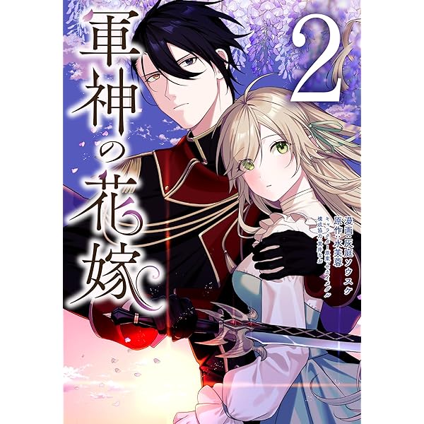 Amazon.co.jp: 軍神の花嫁 4 (フロース コミック) : 灰庭 ソウスケ, 水