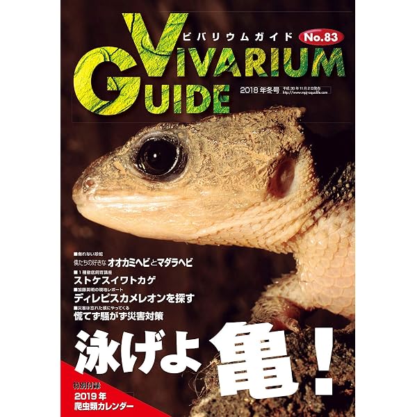 ビバリウムガイド 84号 (2019-02-08) [雑誌] | エムピージェー | 趣味