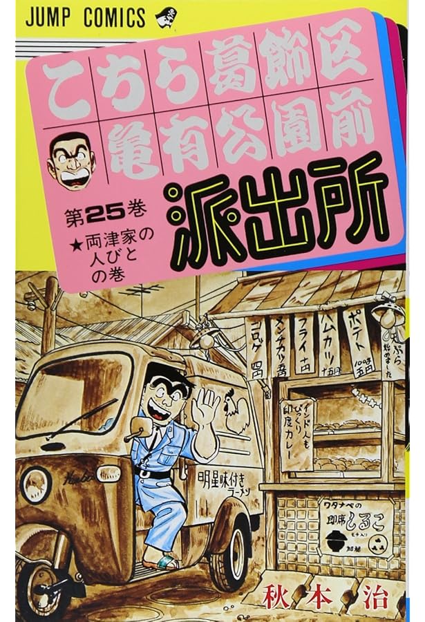 こちら葛飾区亀有公園前派出所 26 | 秋本 治 |本 | 通販 | Amazon