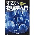 すごい物理学入門 (河出文庫 ロ 3-2)