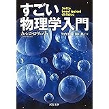 すごい物理学入門 (河出文庫 ロ 3-2)
