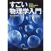 すごい物理学入門 (河出文庫 ロ 3-2)