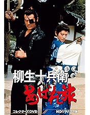 Amazon.co.jp: 柳生一族の陰謀 コレクターズDVD Vol.1 : 千葉真一