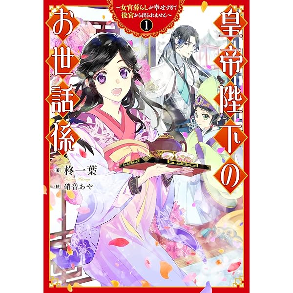 皇帝陛下のお世話係~女官暮らしが幸せすぎて後宮から出られませ