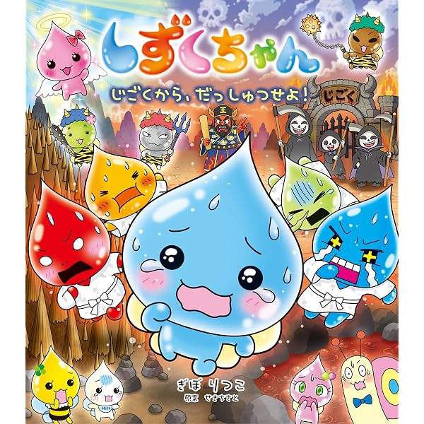 Amazon.co.jp: しずくちゃん44: ふしぎな温泉旅かん : ぎぼりつこ