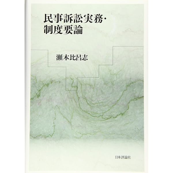 民事裁判実務と理論の架橋 | 瀬木 比呂志 |本 | 通販 | Amazon