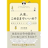 人生、このままでいいの? 最高の未来をつくる11の質問