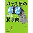 カラス屋の双眼鏡 (ハルキ文庫 ま 15-1)