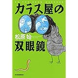 カラス屋の双眼鏡 (ハルキ文庫 ま 15-1)